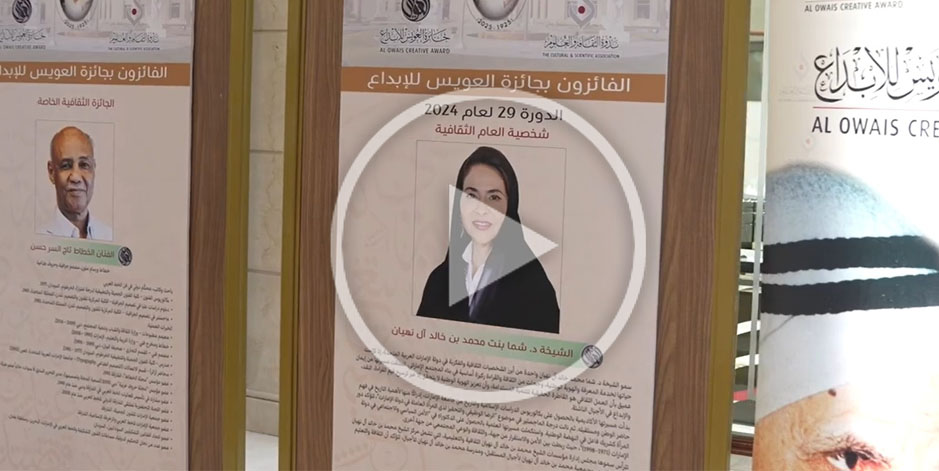 حفل اختتام فعاليات مئوية سلطان العويس بتاريخ 15/12/2025