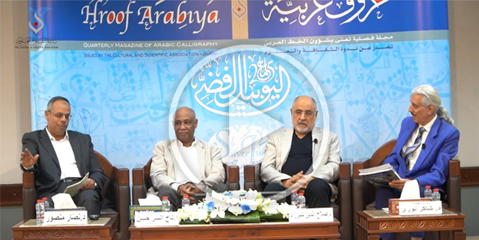 احتفالاً باليوبيل الفضي لمجلة حروف عربية مسيرة ربع قرن بتاريخ 22/12/2025