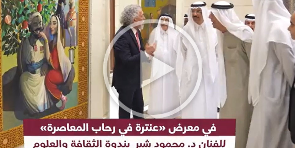 معرض «عنترة في رحاب المعاصرة» للفنان التشكيلي الدكتور محمود شبّر, 12 يناير 2026