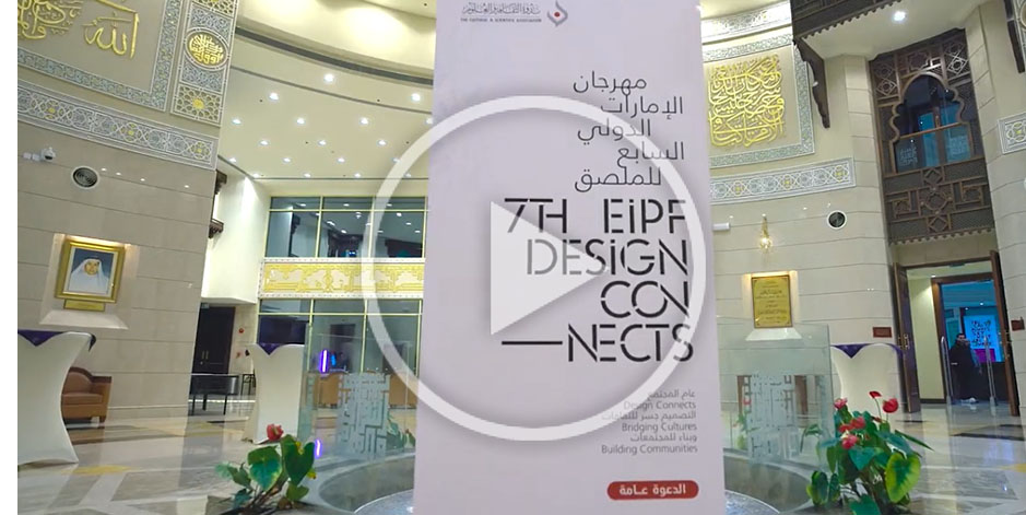 مهرجان الإمارات الدولي للملصق 7التصميم لغةٌ تجمع العالم في دبي / الاثنين 3 نوفمبر 2025