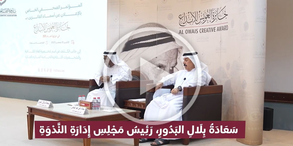 إعلان أَسْمَاءَ الفَائِزِينَ بِجَائِزَةِ العُوَيْسِ لِلإِبْدَاعِ 2025 بتاريخ 8/12/2025