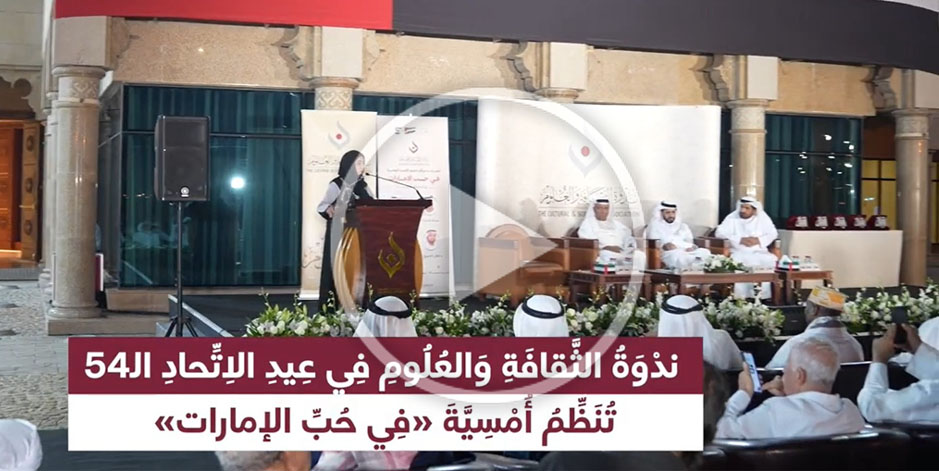 ندوة الثَّقافة والعلوم في عيدِ الاتحاد الـ54…تنظم أمسية شعرية «في حب الإمارات» بتاريخ 8/12/2025
